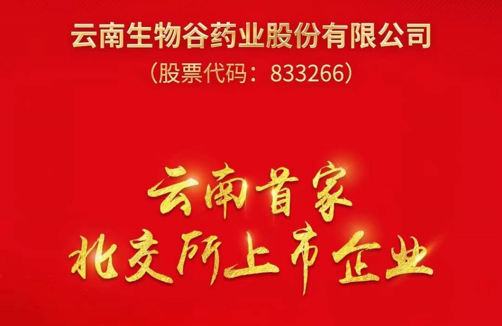 優(yōu)秀！云南這家企業(yè)在北交所上市了